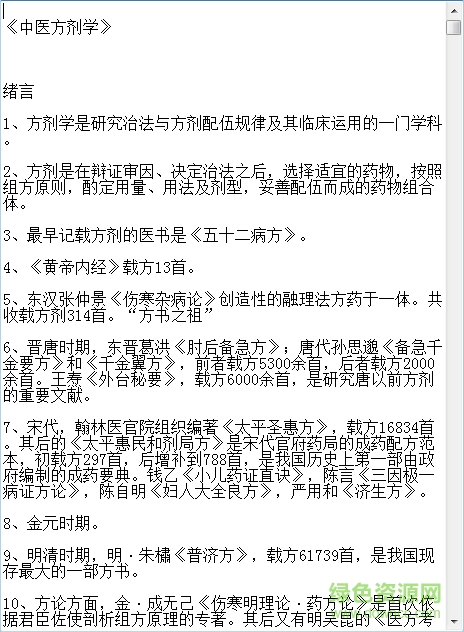 中醫(yī)方劑學(xué)七版教材 免費版 0