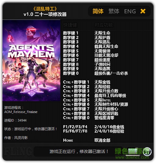 混亂特工二十一項(xiàng)修改器 v1.0 免費(fèi)通用版 0