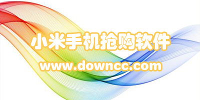 小米搶購(gòu)軟件