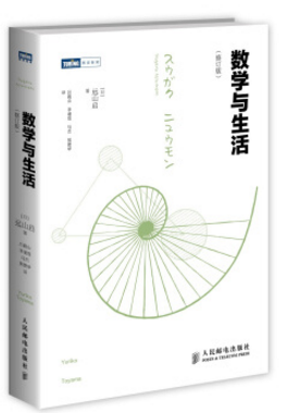  數(shù)學(xué)與生活遠山啟pdf