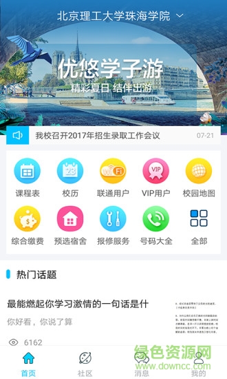 優(yōu)悠校園軟件2018 v2.5.3.1 安卓最新版 0