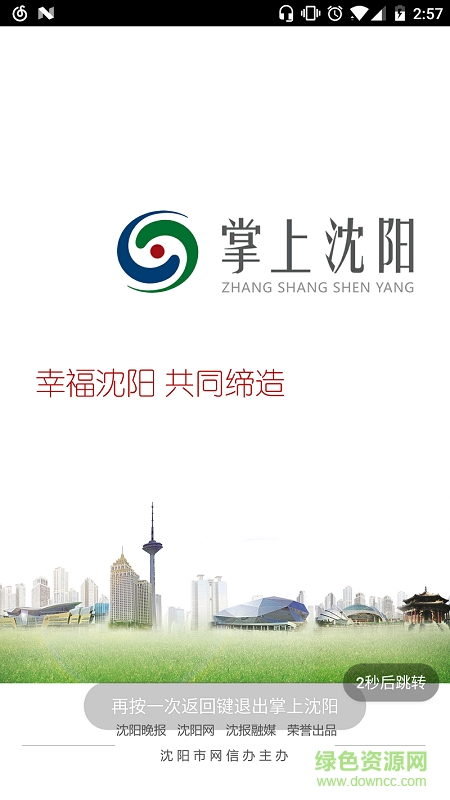 掌上沈陽(yáng)手機(jī)版 v1.0.0 安卓版 0