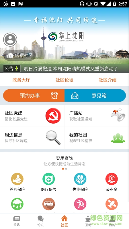 掌上沈陽(yáng)手機(jī)版 v1.0.0 安卓版 2