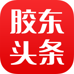 膠東頭條客戶端