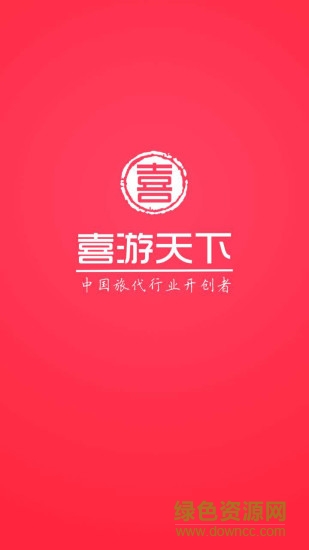 喜游天下app v1.0.10 安卓版 0