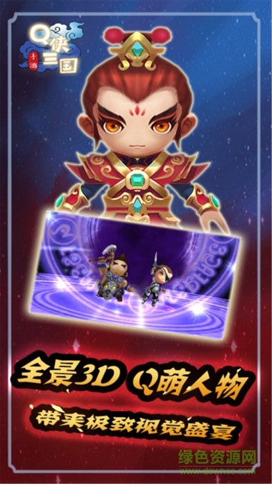 Q俠三國 v1.0 安卓版 0