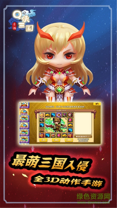 Q俠三國 v1.0 安卓版 3