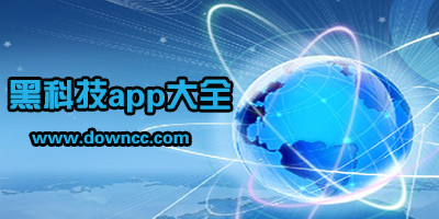黑科技app