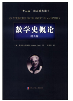 數(shù)學(xué)史概論 伊夫斯 pdf