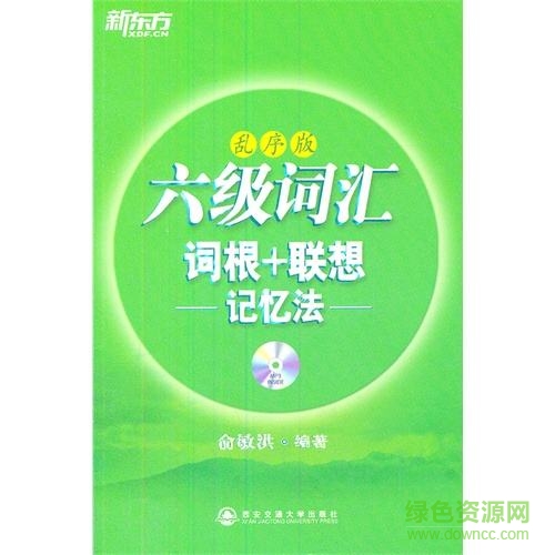 新東方六級詞匯亂序版mp3 完整版 0