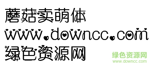 蘑菇賣萌體下載