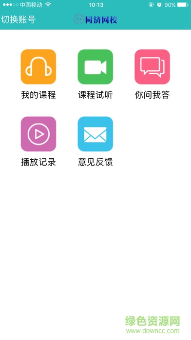 湖南同濟(jì)網(wǎng)校手機(jī)版 v1.11 官網(wǎng)安卓版 2