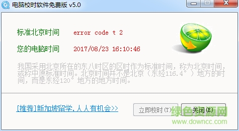 北京時間校準器