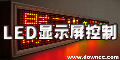 led顯示屏控制軟件