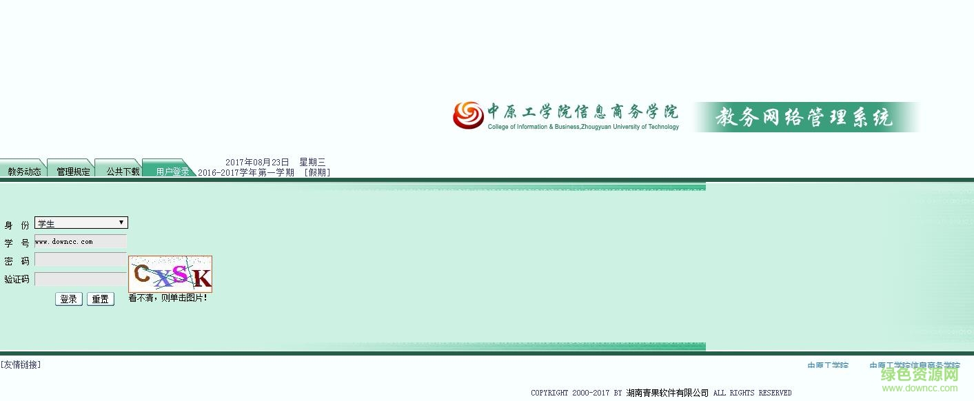 中原工學(xué)院信息商務(wù)學(xué)院青果教務(wù)管理系統(tǒng)0