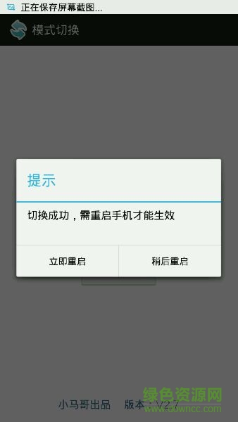 小馬哥網(wǎng)絡模式切換器 v2.9 安卓版 2