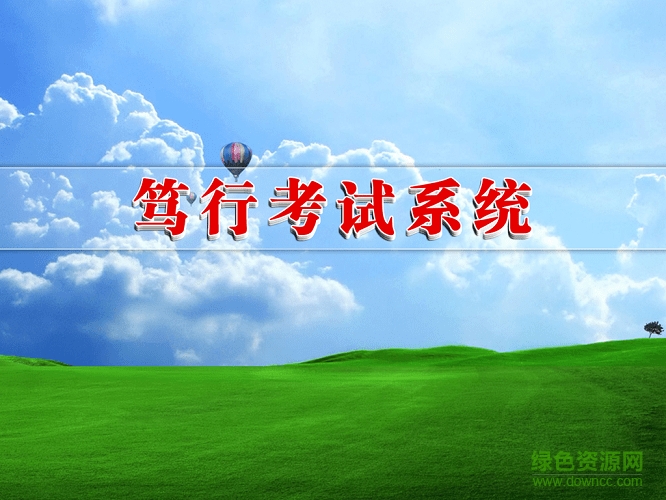 篤行單機版考試