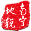 南寧地稅