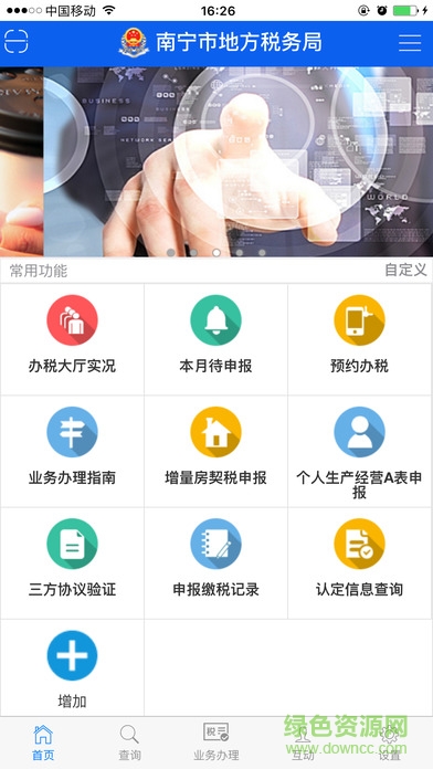 南寧地稅app下載