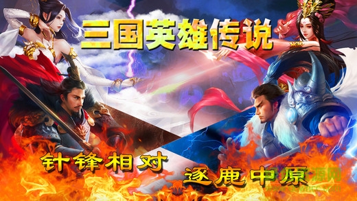 三國(guó)英雄傳說(shuō) v1.0 安卓版 0