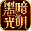 黑暗與光明戰(zhàn)歌蝸牛版