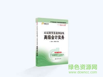 高級(jí)會(huì)計(jì)師教材