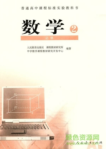 高中數(shù)學(xué)必修2電子課本 人教版 0