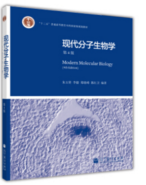 現(xiàn)代分子生物學pdf
