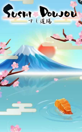 壽司道場(chǎng)Sushi Doujou v1.0 安卓版 0