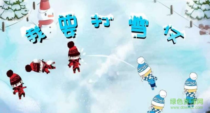 我要打雪仗手游 v1.0 安卓版 0