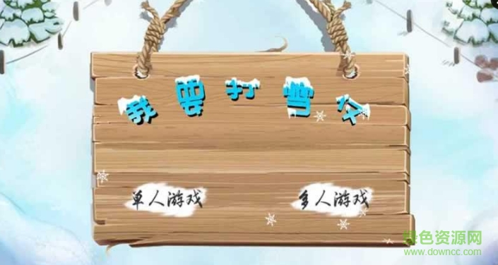我要打雪仗游戲