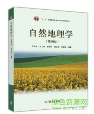 自然地理學 伍光和pdf
