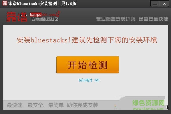 靠譜bluestacks檢測安裝工具