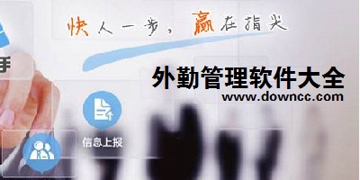 外勤管理軟件