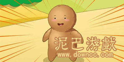 泥巴游戲