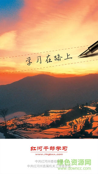 紅河干部在線app下載
