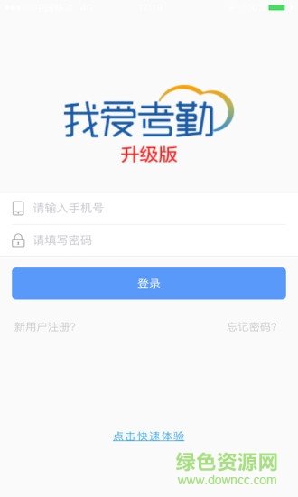 我愛(ài)考勤升級(jí)版 v1.4.6 安卓最新版 0