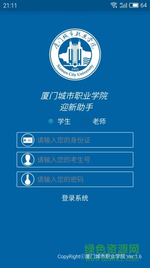 廈門城市職業(yè)學(xué)院迎新助手 v1.7 安卓最新版 0