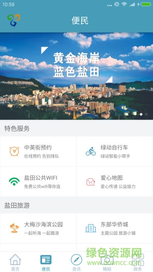 暢游鹽田(在鹽田) v6.2.1 安卓版 0