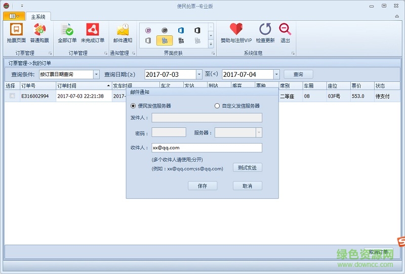 12306便民搶票工具
