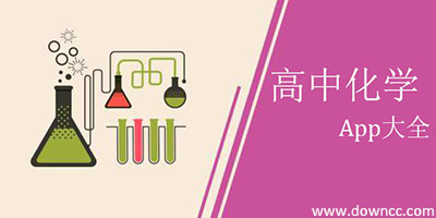 高中化學(xué)app