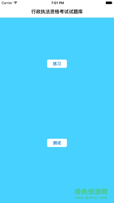 行政執(zhí)法資格證考試 v3.0 安卓版 3