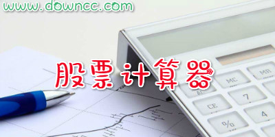 股票計算器