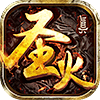 圣火明尊游戲