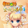 春秋Q傳2017
