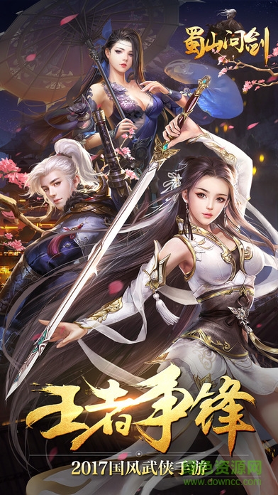 問(wèn)劍蜀山 v2.0.1 安卓版 1
