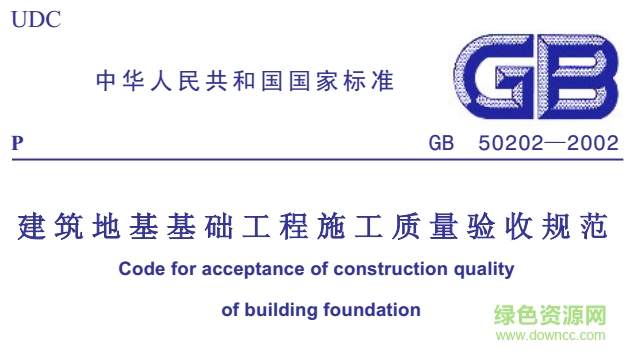 gb50202-2013建筑地基基礎(chǔ)工程施工質(zhì)量驗收規(guī)范 最新版 0