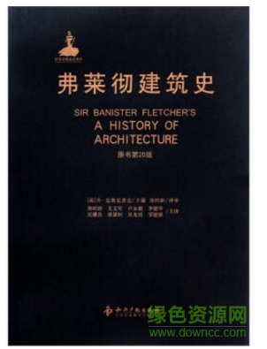 弗萊徹建筑史 電子版