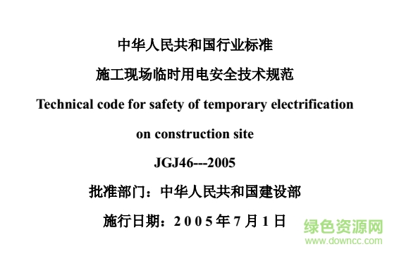 施工現(xiàn)場(chǎng)臨時(shí)用電安全技術(shù)規(guī)范jgj46-2012 pdf最新版 0