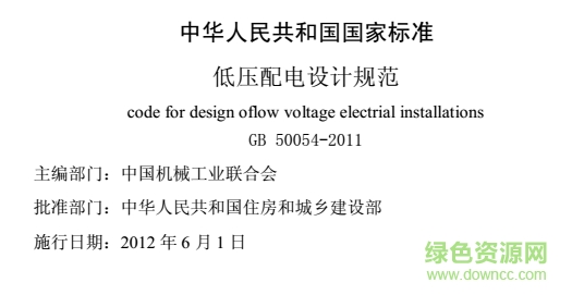 gb50054-2011低壓配電設(shè)計(jì)規(guī)范 pdf最新版 0